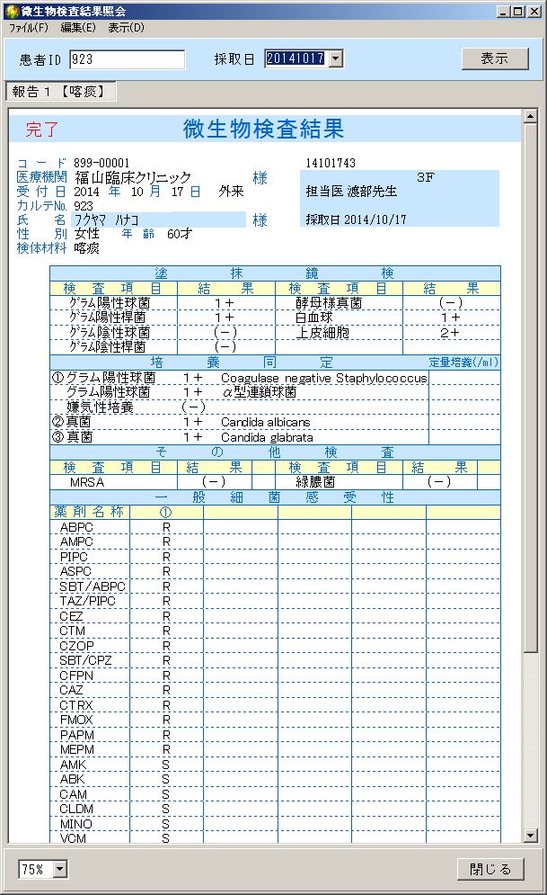 微生物検査結果