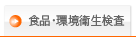 臨床・食品・環境衛生検査