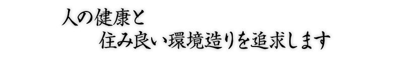 人の健康と住み良い環境造りを追求します