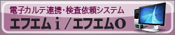 電子カルテ連携・検査依頼システム（エフエムi / エフエムO）