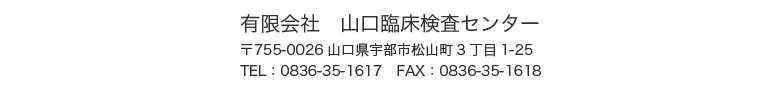 有限会社　山口臨床検査センター