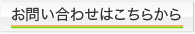 お問い合わせはこちらから