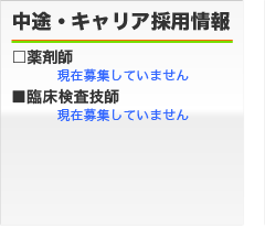 中途・キャリヤ採用募集要項