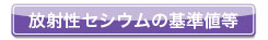 放射性セシウムの基準値等