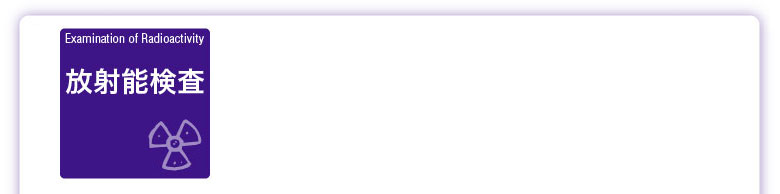 放射能検査のご案内